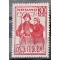 СССР 1941 Будь Героем! С: 726 MNH